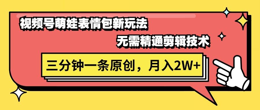 视频号萌娃表情包新玩法，无需精通剪辑，三分钟一条原创视频，月入2W+-随风资源网