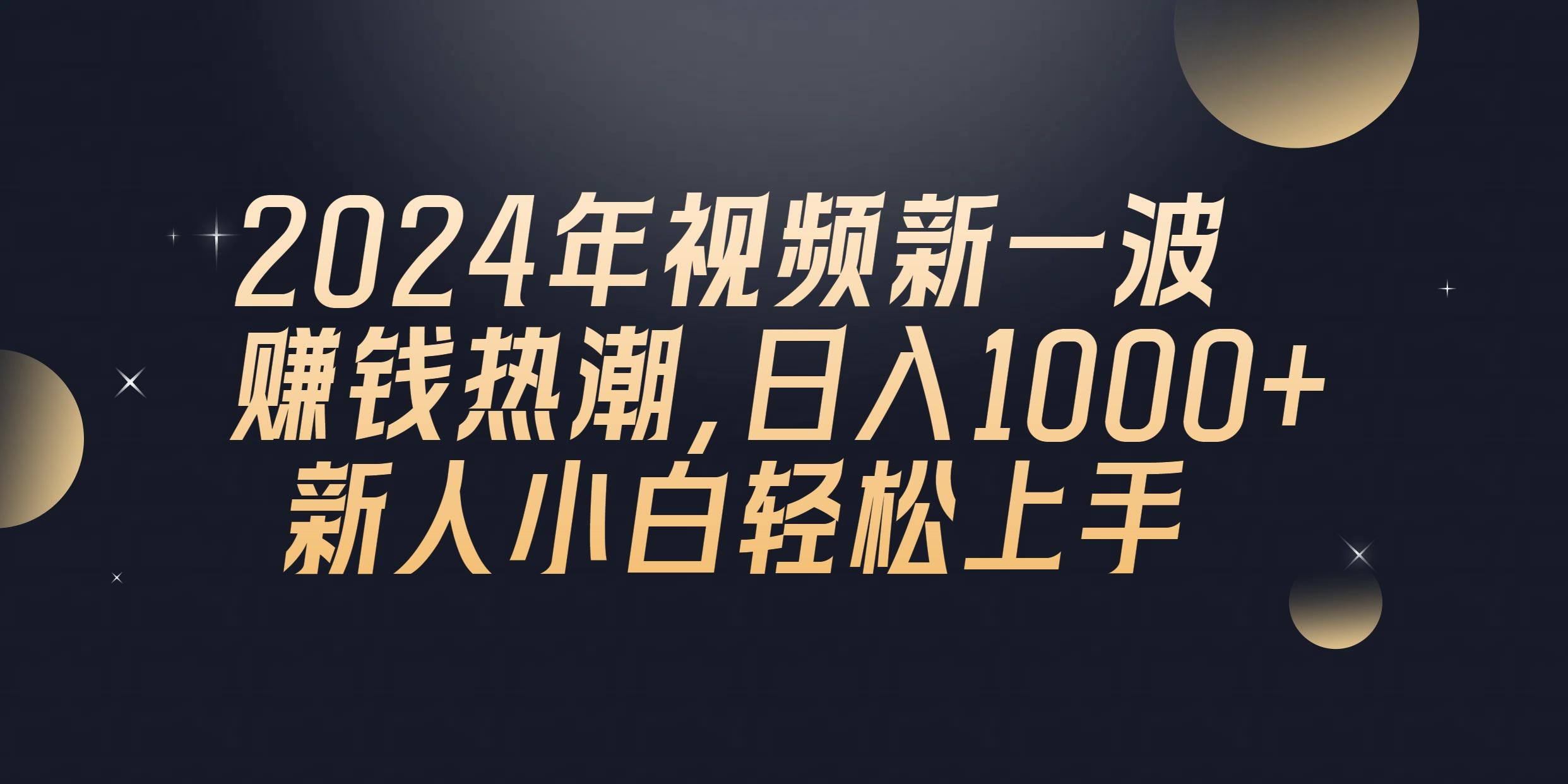 2024年QQ聊天视频新一波赚钱热潮，日入1000+ 新人小白轻松上手-随风资源网