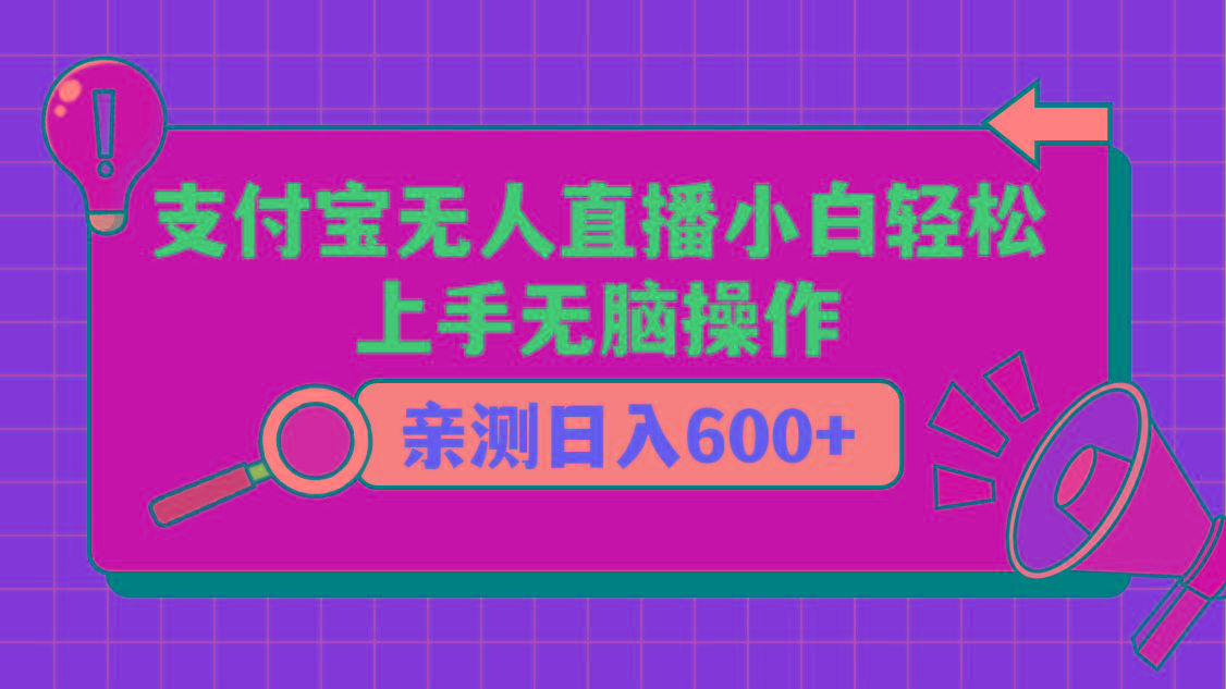 支付宝无人直播项目，小白轻松上手无脑操作，日入600+-随风资源网