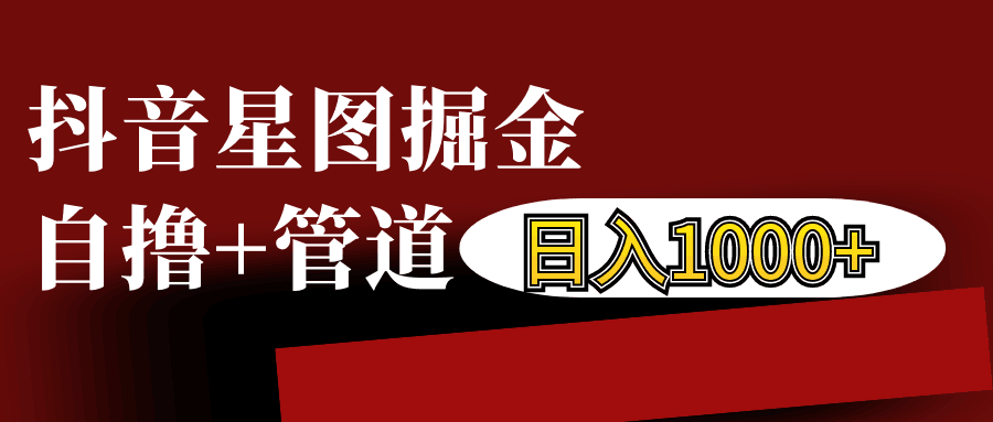 抖音星图发布游戏挂载视频链接掘金，自撸+管道日入1000+-随风资源网