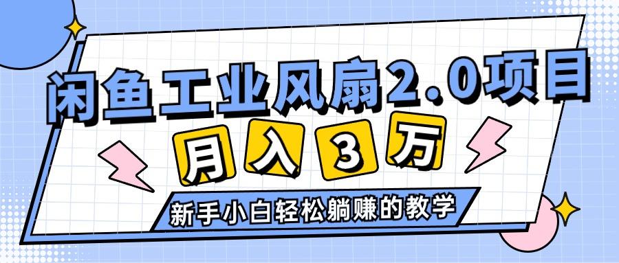 2024年6月最新闲鱼工业风扇2.0项目，轻松月入3W+，新手小白躺赚的教学-随风资源网