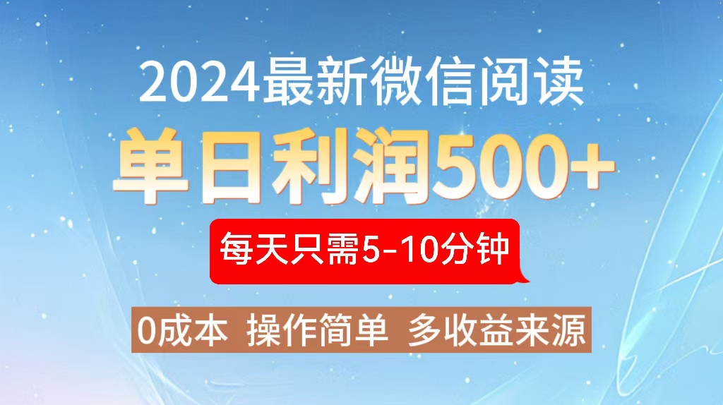 2024年最新微信阅读玩法 0成本 单日利润500+ 有手就行-随风资源网