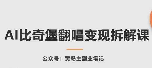 AI比奇堡翻唱变现拆解课，玩法无私拆解给你-随风资源网