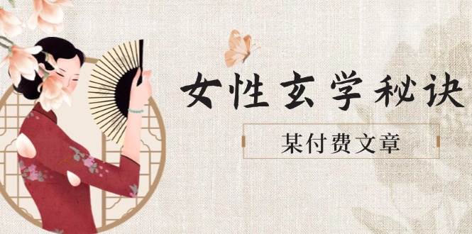 某付费文章《女性玄学秘诀，身材肤质穿衣调整，迎接财富贵人好姻缘》-随风资源网