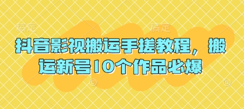 抖音影视搬运手搓教程，搬运新号10个作品必爆-随风资源网