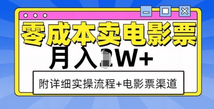 零成本卖电影票，月入过W+，实操流程+渠道-随风资源网