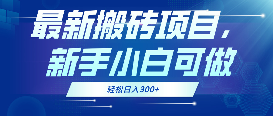 最新0门槛搬砖项目，新手小白可做，轻松日入300+-随风资源网