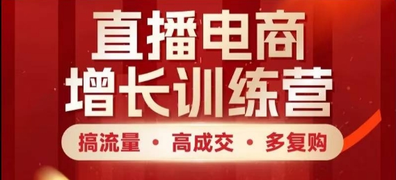 直播电商增长训练营，搞流量·高成交·多复购，快速上手有思路-随风资源网