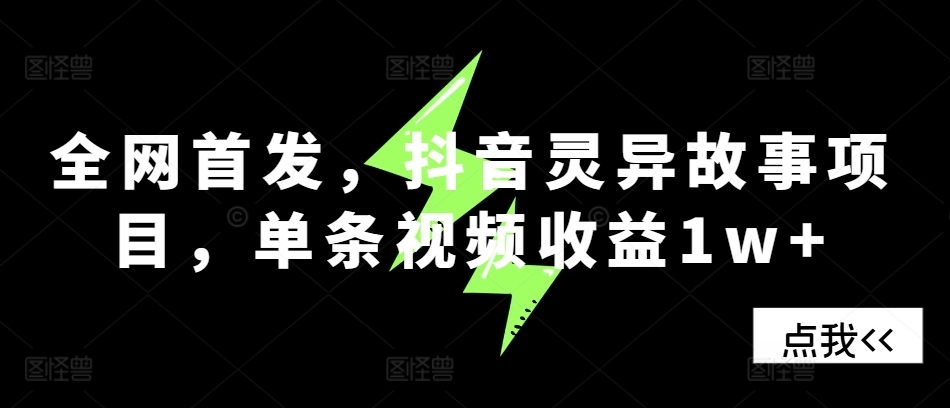 全网首发，抖音灵异故事项目，单条视频收益1w+-随风资源网