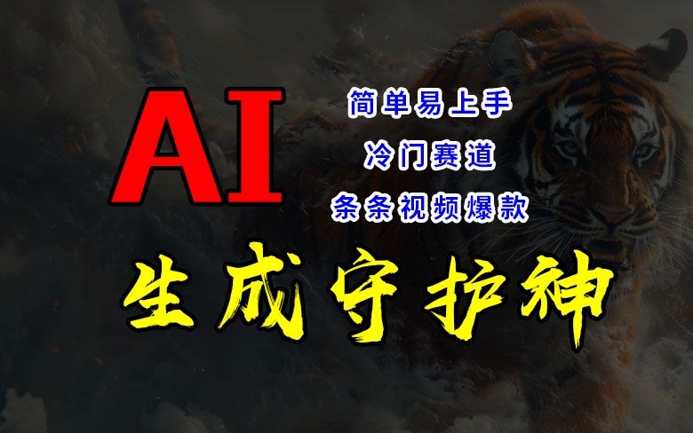 短视频冷门赛道，AI一键生成守护神，条条视频爆款，简单易上手，轻松获取睡后收入【揭秘】-随风资源网