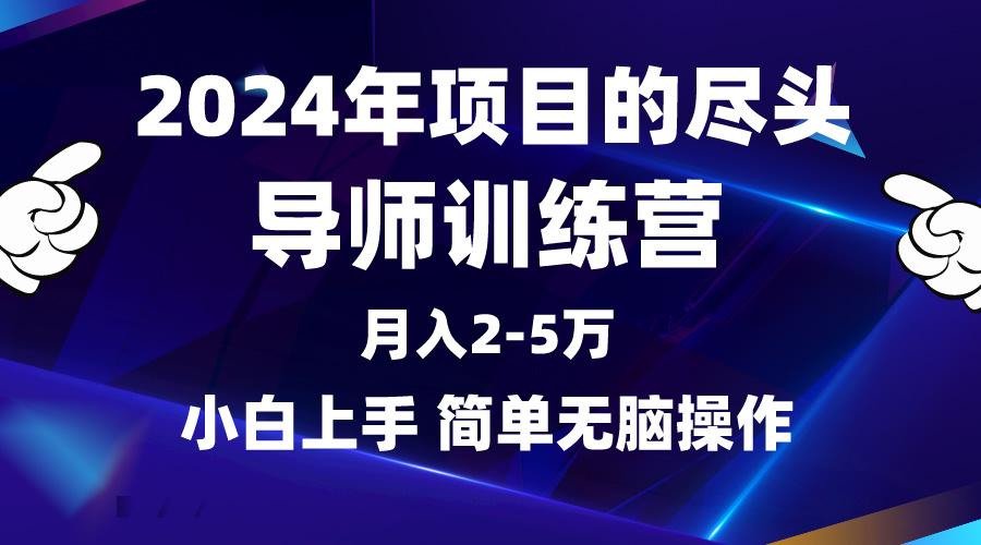 (9691期)2024年做项目的尽头是导师训练营，互联网最牛逼的项目没有之一，月入3-5…-随风资源网