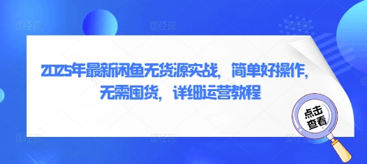 2025年最新闲鱼无货源实战，简单好操作，无需囤货，详细运营教程-随风资源网