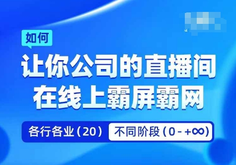 企业矩阵直播霸屏实操课，让你公司的直播间在线上霸屏霸网-随风资源网