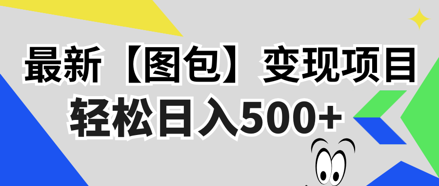 最新【图包】变现项目，无门槛，做就有，可矩阵，轻松日入500+-随风资源网
