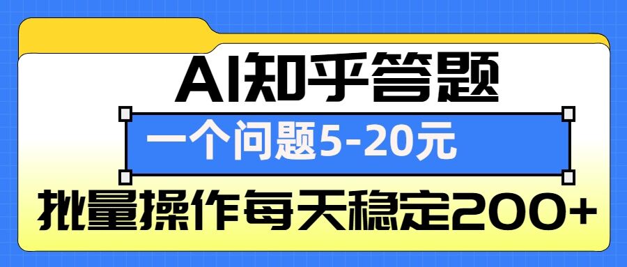 AI知乎答题掘金，一个问题收益5-20元，批量操作每天稳定200+-随风资源网