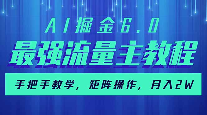 AI掘金6.0，最强流量主教程，手把手教学，矩阵操作，月入2w+-随风资源网