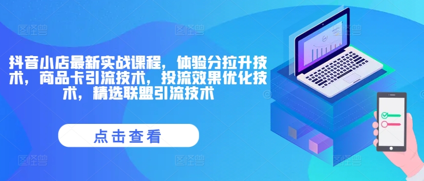 抖音小店最新实战课程，体验分拉升技术，商品卡引流技术，投流效果优化技术，精选联盟引流技术-随风资源网