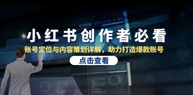 小红书创作者必看：账号定位与内容策划详解，助力打造爆款账号-随风资源网