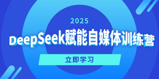 DeepSeek赋能自媒体训练营，定位、变现、爆文全攻略！-随风资源网