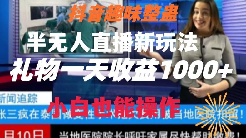 抖音趣味整蛊半无人直播新玩法，礼物收益一天1000+小白也能操作【揭秘】-随风资源网