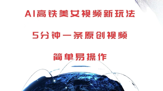 AI高铁美女视频新玩法，5分钟一条原创视频，简单易操作【揭秘】-随风资源网
