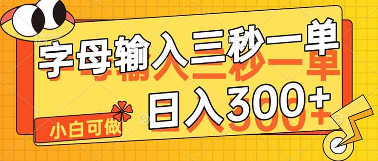 字母输入，5秒一单，单日收益轻松300+-随风资源网