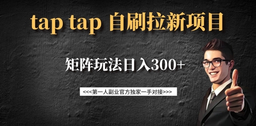 taptap拉新自刷项目，一个新用户14元，矩阵玩法日入300+-随风资源网