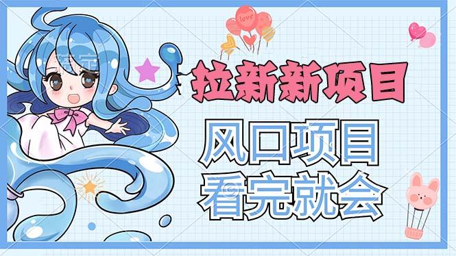 拉新界的新玩法，风口项目，看完就会，动手就有-随风资源网