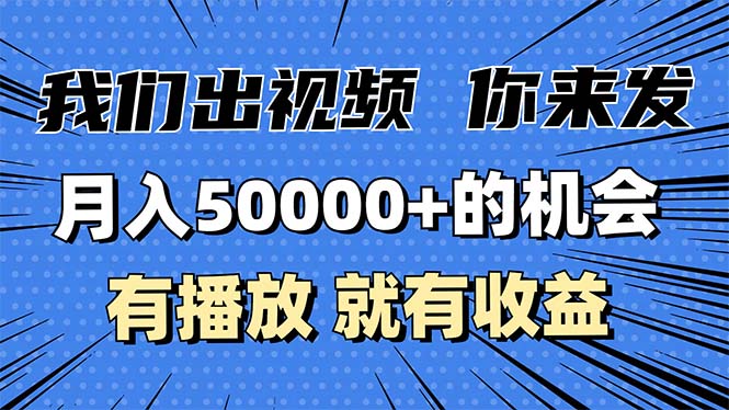 月入5万+的机会，我们出视频你来发，有播放就有收益，0基础都能做！-随风资源网