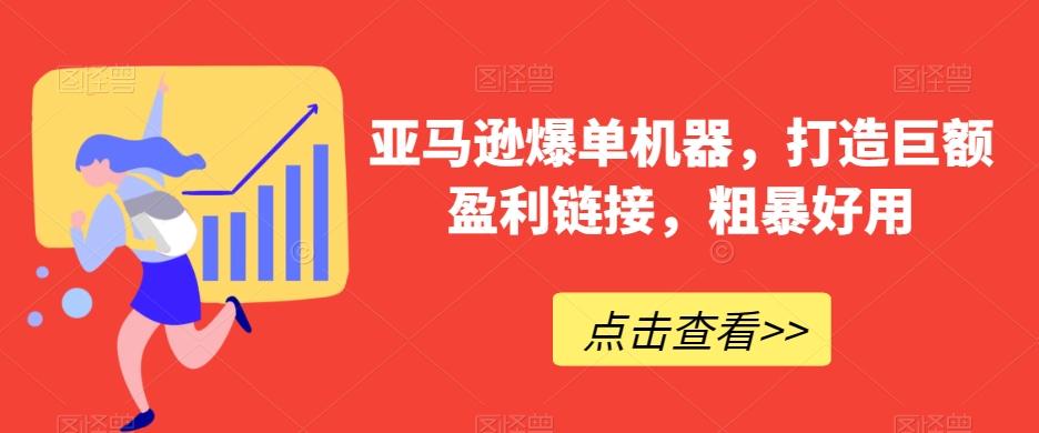 亚马逊爆单机器，打造巨额盈利链接，粗暴好用-随风资源网