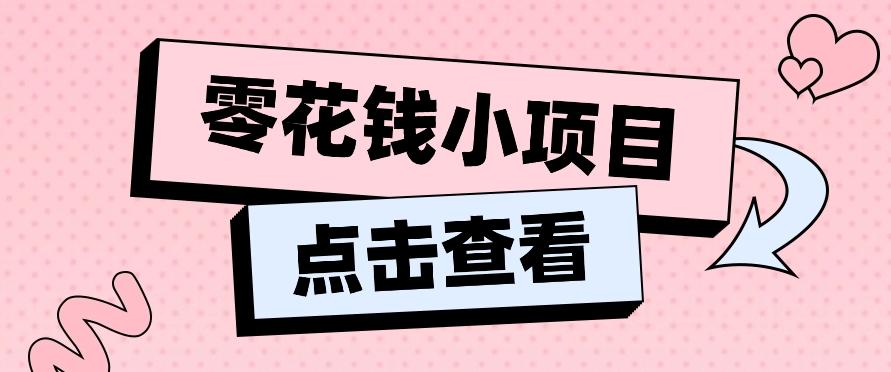 2024兼职副业零花钱小项目，单日50-100新手小白轻松上手(内含详细教程)-随风资源网