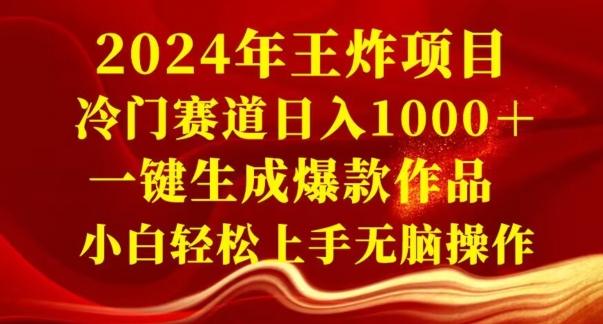 2024年王炸项目，冷门赛道日入1000＋，一键生成爆款作品，小白轻松上手无脑操作-随风资源网