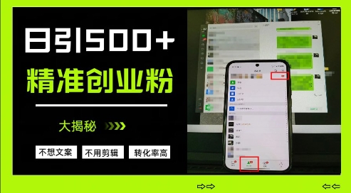 不需要我们去想文案，也不需要我们去剪辑视频，日引500+精准创业粉，方法大揭秘-随风资源网