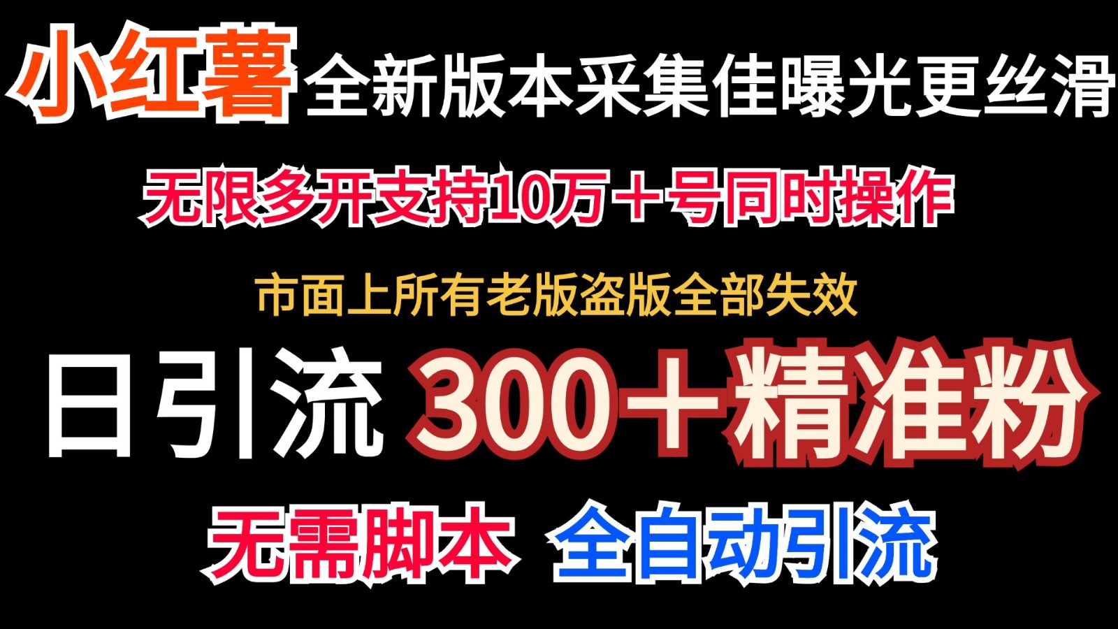 全新版本小红书采集协议＋无限曝光 日引300＋精准粉-随风资源网