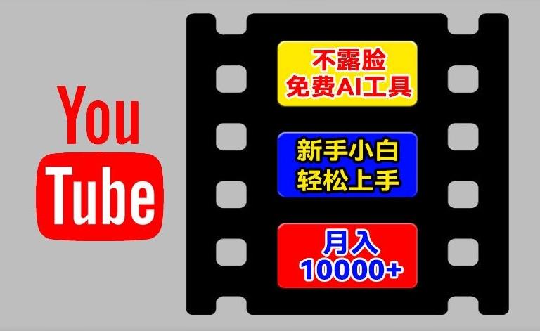 AI工具玩转海外YouTube项目，不露脸，新手小白轻松上手，手把手教你月入1w+【揭秘】-随风资源网