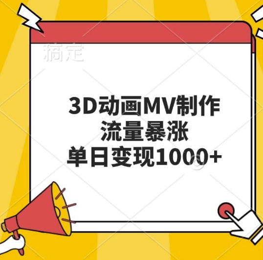 3D动画MV制作，流量暴涨，单日变现几张-随风资源网