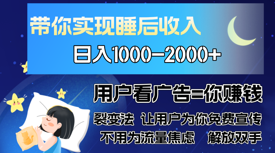 广告裂变法 操控人性 自发为你免费宣传 人与人的裂变才是最佳流量 单日…-随风资源网