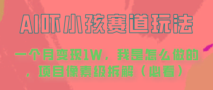 通过AI吓小孩这个赛道玩法月入过万，我是怎么做的？-随风资源网