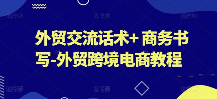 外贸交流话术+ 商务书写-外贸跨境电商教程-随风资源网