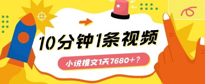 10分钟1条视频，小说推文1天7680+？他是这么做的-随风资源网