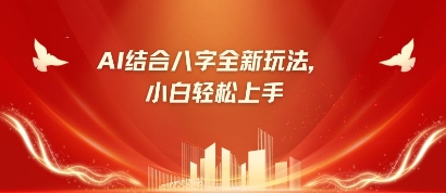 八字小白靠AI躺挣，市场需求暴涨500%-随风资源网