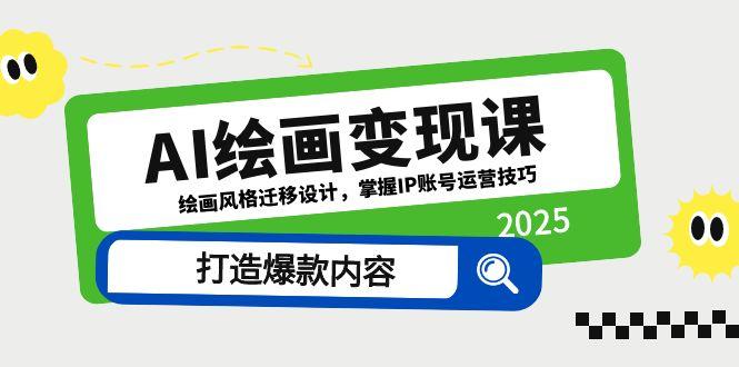 AI绘画变现课，绘画风格迁移设计，掌握IP账号运营技巧，打造爆款内容-随风资源网