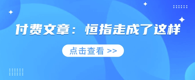 付费文章：恒指走成了这样-随风资源网
