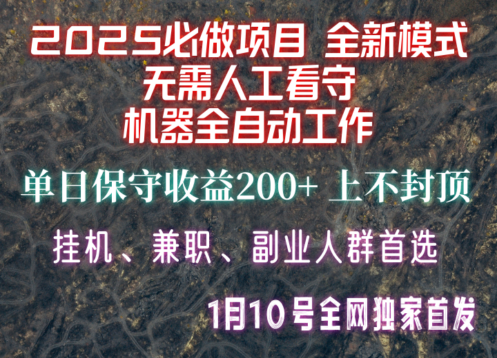 【2025必做项目】全网独家首发，全新模式机器全自动工作，无需人工看守，单日保守200+-随风资源网
