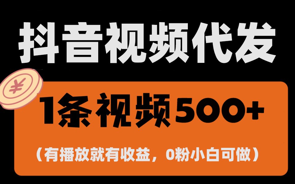 最新零撸项目，一键托管账号，有播放就有收益，日入1千+，有抖音号就能躺赚-随风资源网