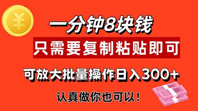1分钟做一个，一个8元，只需要复制粘贴即可，真正动手就有收益的项目-随风资源网