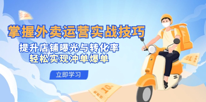 掌握外卖运营实战技巧，提升店铺曝光与转化率，轻松实现冲单爆单-随风资源网