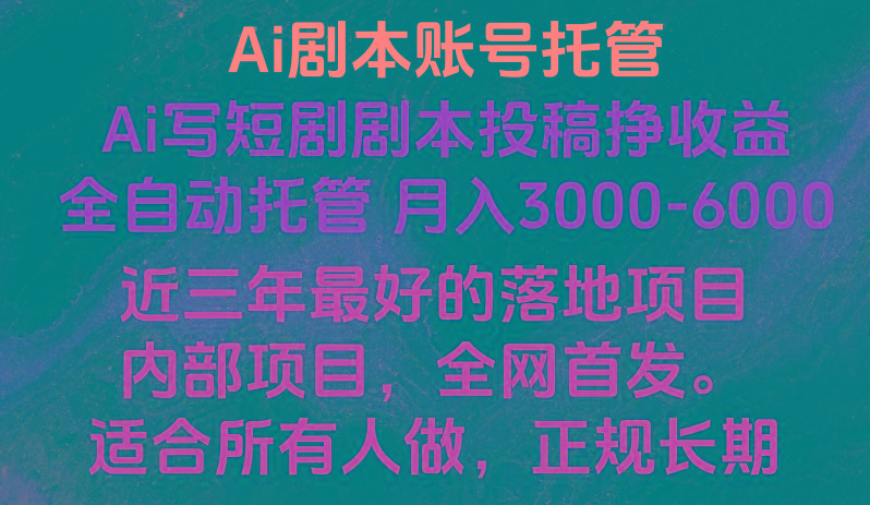 内部落地项目，全网首发，Ai剧本账号全托管，月入躺赚3000-6000，长期稳定好项目。-随风资源网