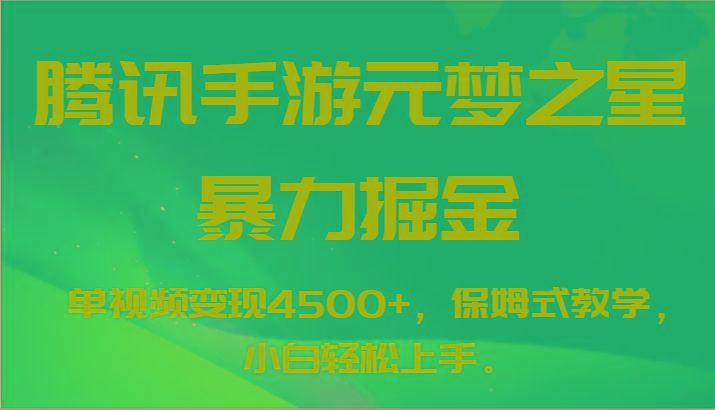 腾讯手游元梦之星暴力掘金，单视频变现4500+，保姆式教学，小白轻松上手。-随风资源网