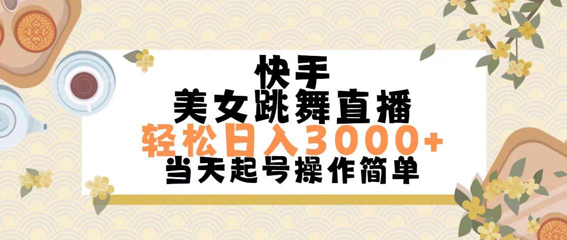 快手美女跳舞直播，轻松日入3000+简单无脑-随风资源网